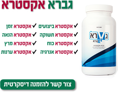 גברא אקסטרא - חיזוק כח גברא